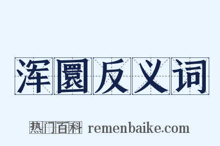 浑圜反义词是什么意思的图片
